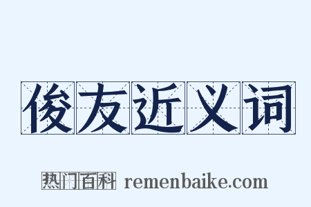 俊友近义词是什么意思的图片